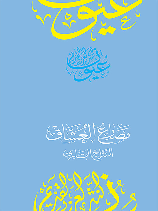 Title details for مصارع العشاق by أبومحمد جعفر بن أحمد السراج القارئ - Available
